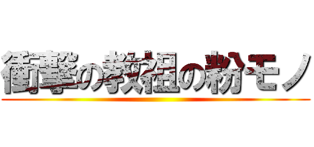 衝撃の教祖の粉モノ ()