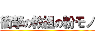 衝撃の教祖の粉モノ ()