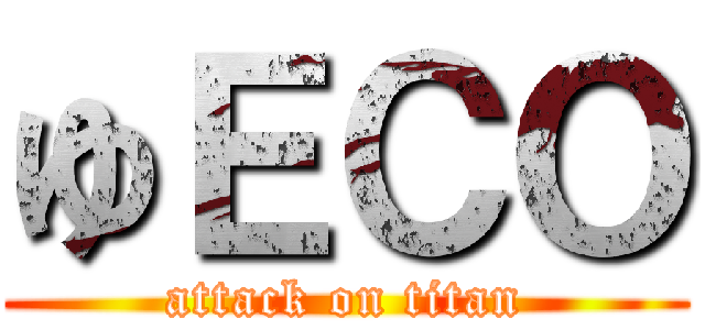 ゆＥＣＯ (attack on titan)