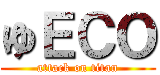 ゆＥＣＯ (attack on titan)