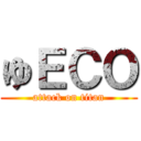 ゆＥＣＯ (attack on titan)