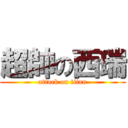 超帥の西瑞 (attack on titan)