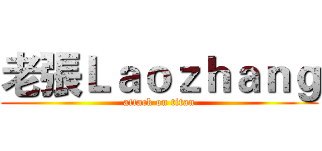 老張Ｌａｏｚｈａｎｇ (attack on titan)