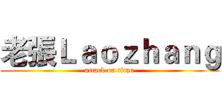 老張Ｌａｏｚｈａｎｇ (attack on titan)