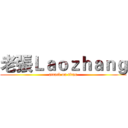 老張Ｌａｏｚｈａｎｇ (attack on titan)