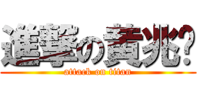 進撃の黄兆锋 (attack on titan)