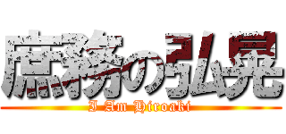 庶務の弘晃 (I Am Hiroaki)