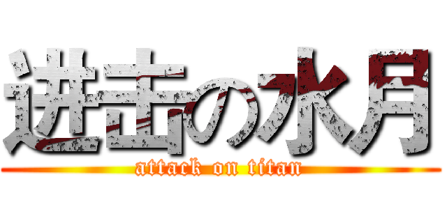 进击の水月 (attack on titan)