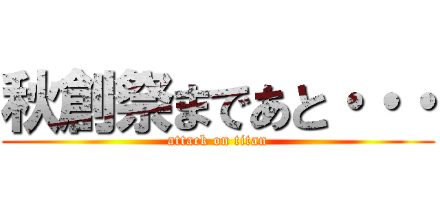 秋創祭まであと・・・ (attack on titan)