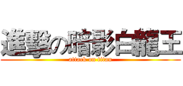 進擊の暗影白龍王 (attack on titan)