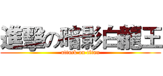 進擊の暗影白龍王 (attack on titan)
