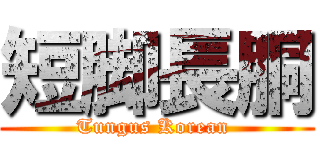 短脚長胴 (Tungus Korean )