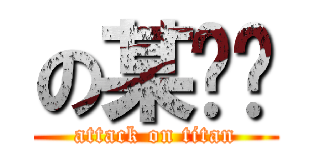 の某顾问 (attack on titan)