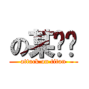 の某顾问 (attack on titan)