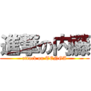 進撃の内藤 (attack on TENGA)