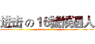进击 の１６號候選人 (attack on titan)