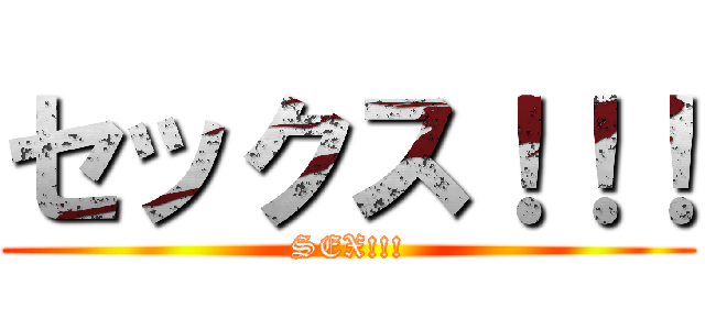 セックス！！！ (SEX!!!)