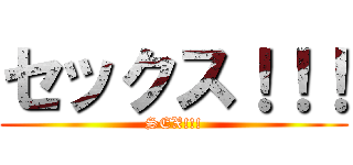 セックス！！！ (SEX!!!)