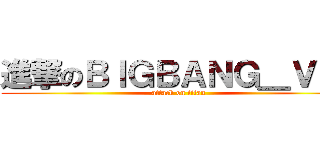 進撃のＢＩＧＢＡＮＧ＿ＶＩＰ (attack on titan)