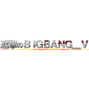 進撃のＢＩＧＢＡＮＧ＿ＶＩＰ (attack on titan)