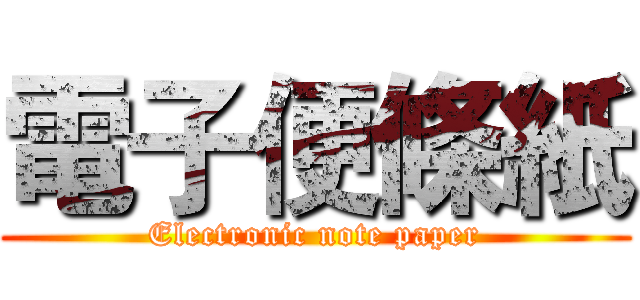電子便條紙 (Electronic note paper)