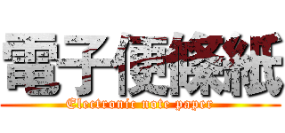 電子便條紙 (Electronic note paper)