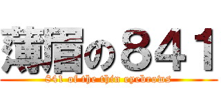 薄眉の８４１ (841 of the thin eyebrows)
