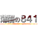 薄眉の８４１ (841 of the thin eyebrows)