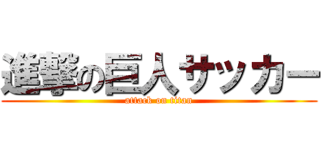 進撃の巨人サッカー (attack on titan)
