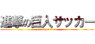 進撃の巨人サッカー (attack on titan)