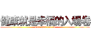 健康就是幸福的入場卷 (www.eh99.com.tw)