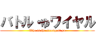 バトル・ゆワイヤル (Who is the strongest yu)