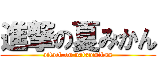進撃の夏みかん (attack on natsumikan)