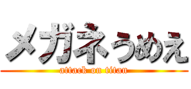 メガネうめえ (attack on titan)