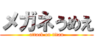 メガネうめえ (attack on titan)