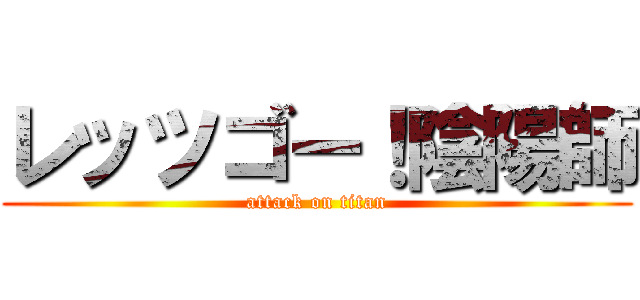 レッツゴー！陰陽師 (attack on titan)