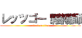 レッツゴー！陰陽師 (attack on titan)