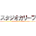 スタジオカリーブ (tomoko no morita)