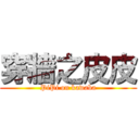 穿牆之皮皮 (PiPi on kawaba)