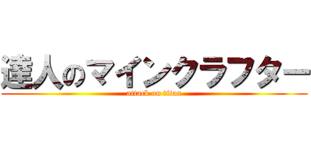 達人のマインクラフター (attack on titan)