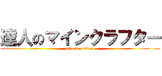 達人のマインクラフター (attack on titan)