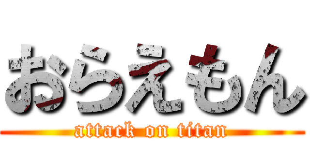 おらえもん (attack on titan)