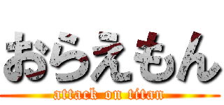 おらえもん (attack on titan)