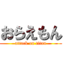 おらえもん (attack on titan)