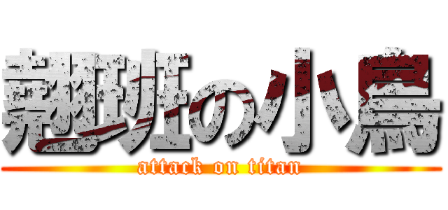 翹班の小鳥 (attack on titan)