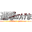 進撃のげま (attack on gema)