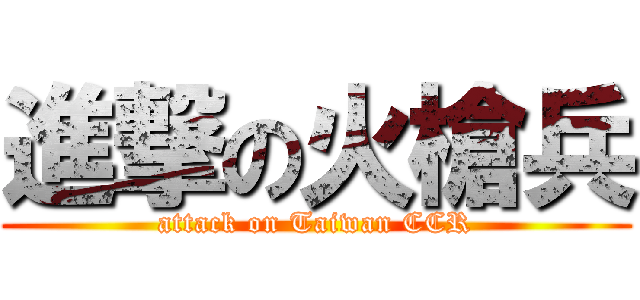 進撃の火槍兵 (attack on Taiwan CCR)