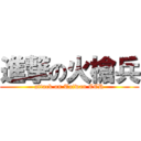 進撃の火槍兵 (attack on Taiwan CCR)