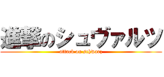 進撃のシュヴァルツ (attack on schwarz)