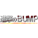 進撃のＢＵＭＰ (attack on titan)